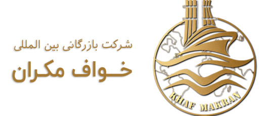 شرکت بازرگانی بین المللی خواف مکران